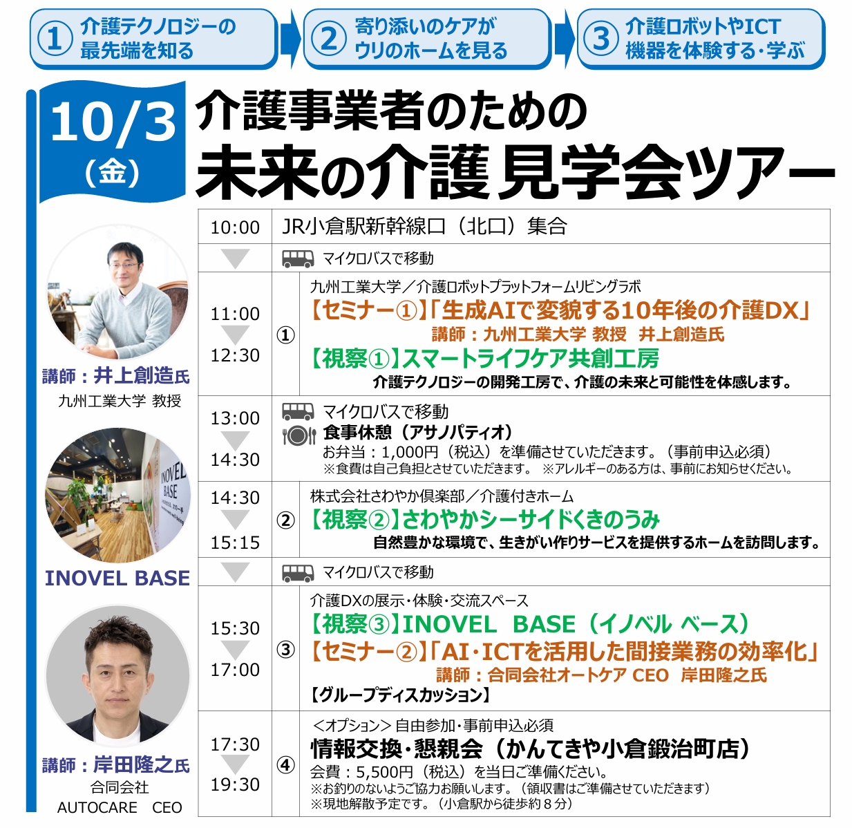 2025年度 第1回 福岡県・佐賀県・長崎県 3県合同介護付きホーム連絡会「未来の介護 見学会ツアー」(10/3北九州市)
