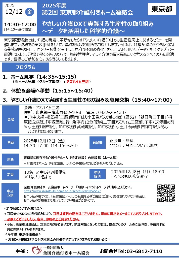 2025年度 第2回東京都介護付きホーム連絡会~・ホーム見学&やさしい介護DXで実践する生産性の取り組み&意見交換会等~(12/12東京都三鷹市)