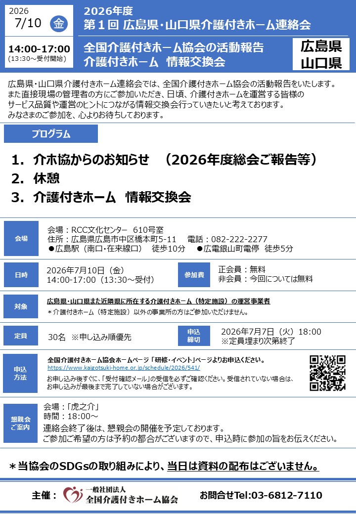 2026年度第1回広島県・山口県介護付きホーム連絡会(7/10広島県広島市)