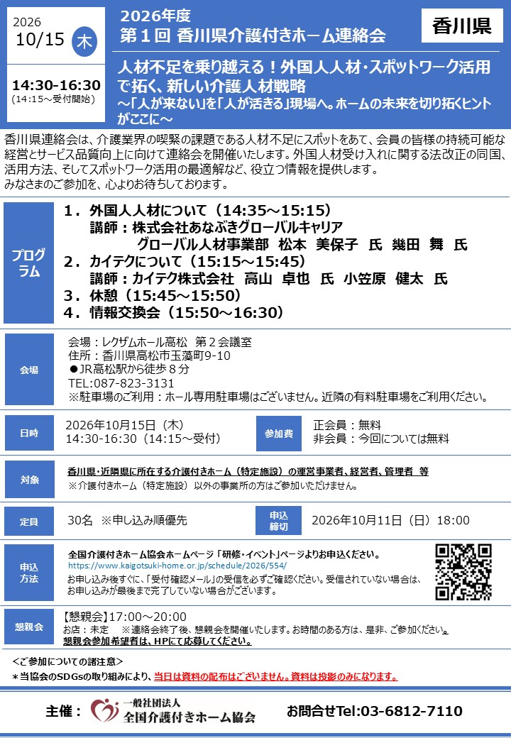 2026年度第1回香川県介護付きホーム連絡会 人材不足を乗り越える!外国人人材・スポットワーク活用で拓く、新しい介護人材戦略~「人が来ない」を「人が活きる」現場へ。ホームの未来を切り拓くヒントがここに~