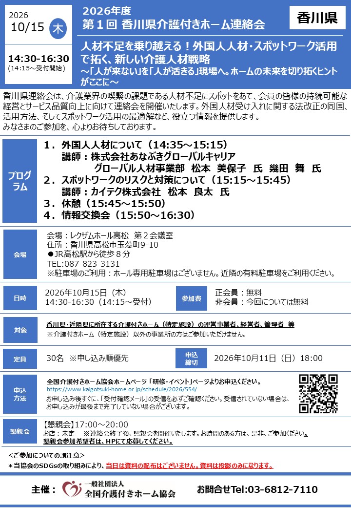 2026年度第1回香川県介護付きホーム連絡会 人材不足を乗り越える!外国人人材・スポットワーク活用で拓く、新しい介護人材戦略~「人が来ない」を「人が活きる」現場へ。ホームの未来を切り拓くヒントがここに~
