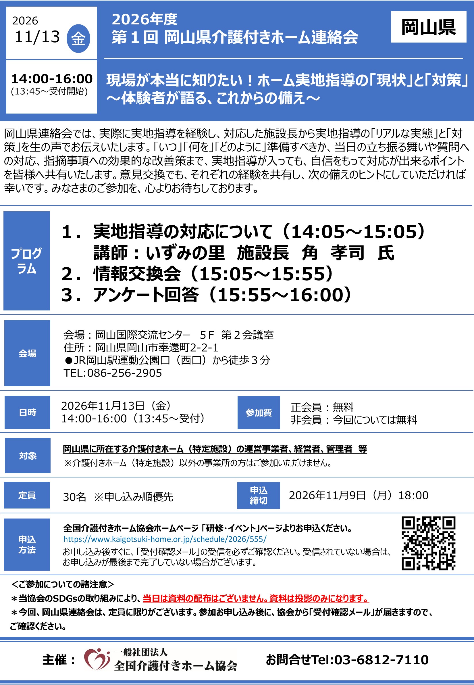 2026年度第1回岡山県介護付きホーム連絡会