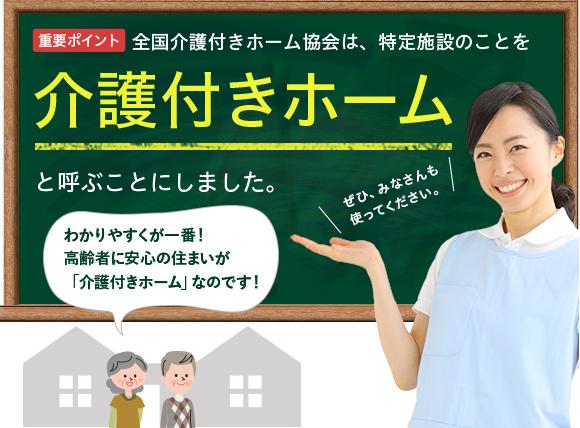 全国介護付きホーム協会は、特定施設のことを介護付きホームと呼ぶことにしました。