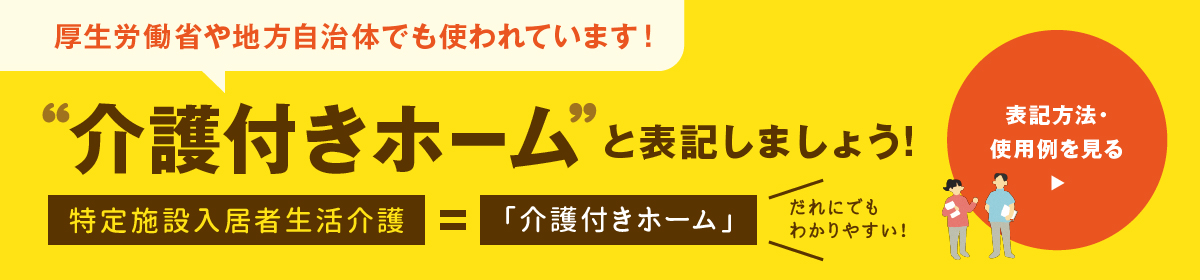 "介護付きホーム"と表記しましょう！ 特定施設入居者生活介護=「介護付きホーム」