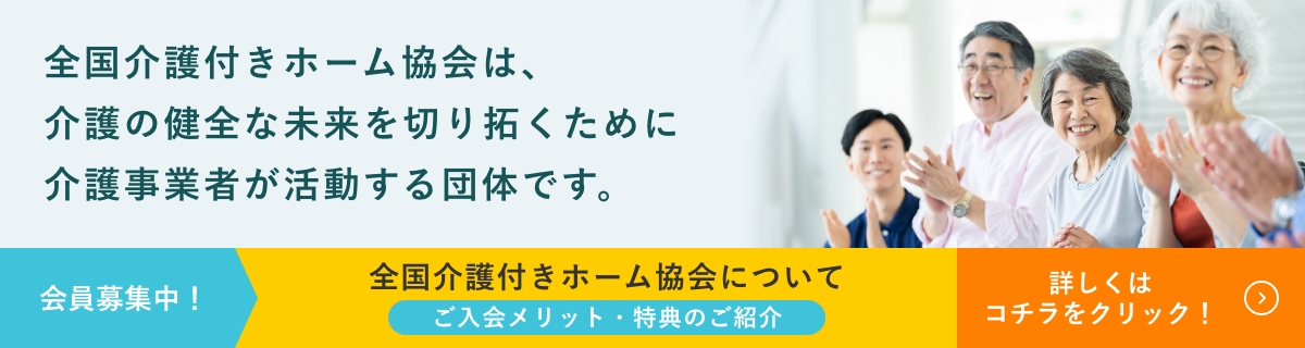 全国介護付きホーム協会は、介護の健全な未来を切り拓くために介護事業者が活動する団体です。ご入会のご案内 全国介護付きホーム協会について ご入会メリット・特典のご紹介 会員メリットはコチラをクリック！