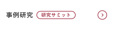 事例研究 研究サミット