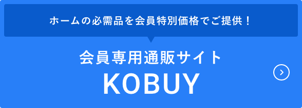 ホームの必需品を会員特別価格でご提供！ 会員専用通販サイト KOBUY