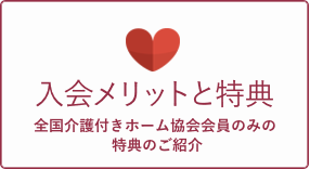 一般社団法人 全国介護付きホーム協会