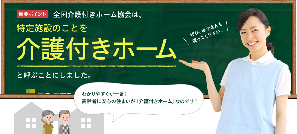 一般社団法人 全国介護付きホーム協会