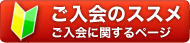 特定協ご入会に関するページ